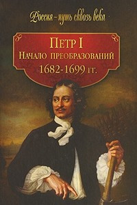 Книга Петр I. Начало преобразований. 1682-1699 гг