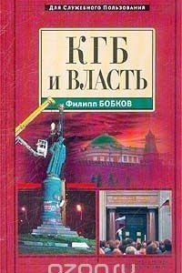 Книга КГБ и власть