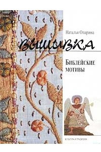 Книга Вышивка. Библейские мотивы