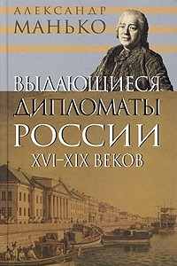 Книга Выдающиеся дипломаты России XVI - XIX веков
