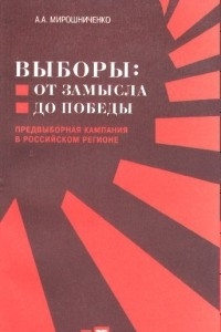 Книга Выборы: от замысла до победы (предвыборная кампания в российском регионе)