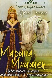 Книга Марина Мнишек. Невероятная история авантюристки и чернокнижницы