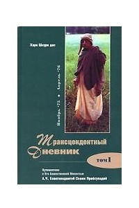 Книга Трансцендентный Дневник: Т. 1: Путешествие с Его Божественной милостью А.Ч. Бхактиведантой Свами Прабхупадой (ноябрь 1975 г. - апрель 1976 г.) Серия: