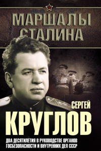 Книга Сергей Круглов