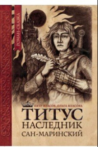 Книга Титус, наследник Сан-Маринский
