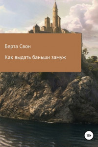 Книга Как выдать баньши замуж