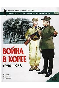 Книга Война в Корее 1950-1953