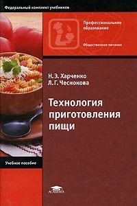Книга Технология приготовления пищи
