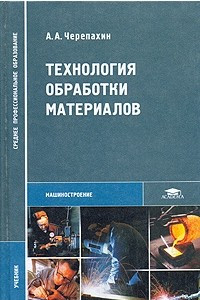 Книга Технология обработки материалов: Учебник для средних профессиональных учебных заведений
