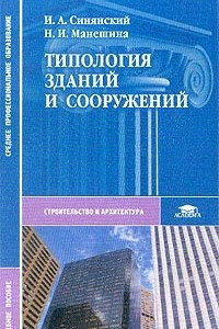Книга Типология зданий и сооружений: Учебное пособие для среднего профессионального образования