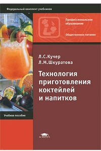 Книга Технология приготовления коктейлей и напитков