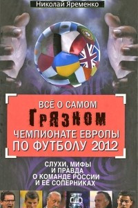 Книга Все о самом грязном чемпионате Европы по футболу 2012