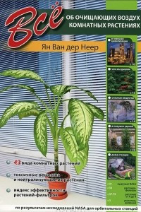 Книга Все об очищающих воздух комнатных растениях