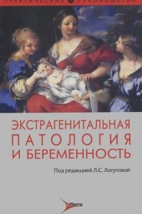 Книга Экстрагенитальная патология и беременность