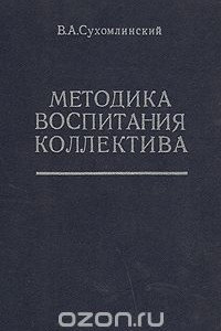 Книга Методика воспитания коллектива