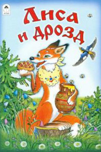 Книга Лиса и дрозд (русские народные сказки)