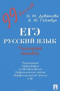 Книга ЕГЭ. Русский язык. Типичные ошибки