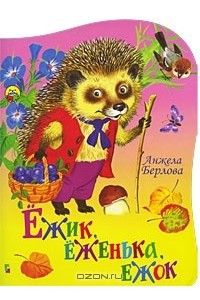 Книга Ежик, еженька, ежок