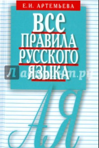 Книга Все правила русского языка. Карманный справочник