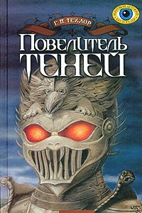 Книга Повелитель теней