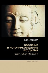 Книга Введение в источниковедение буддизма: Индия, Тибет, Монголия