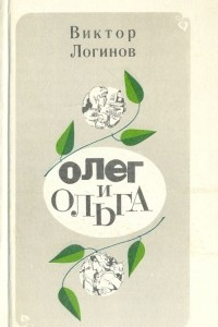 Книга Олег и Ольга
