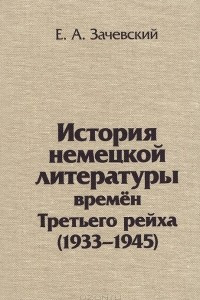 Книга История немецкой литературы времен Третьего рейха. 1933-1945