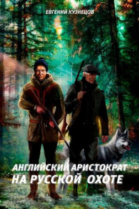 Книга Английский аристократ на русской охоте