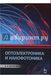 Книга Оптоэлектроника и нанофотоника. Учебное пособие