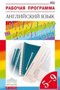 Книга Английский язык. 5–9 классы. Рабочая программа