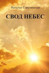 Книга Свод небес