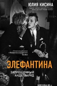 Книга Элефантина. Запрещенный андеграунд