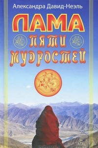 Книга Лама Пяти Мудростей