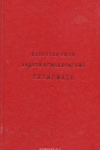 Книга Сибириада