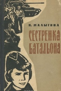 Книга Сестренка батальона