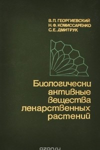 Книга Биологически активные вещества лекарственных растений