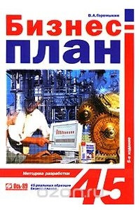 Книга Бизнес-план. Методика разработки. 45 реальных образцов бизнес-планов