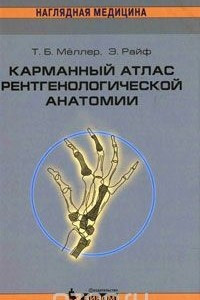 Книга Карманный атлас рентгенологической анатомии