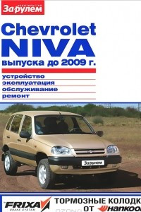 Книга Chevrolet Niva выпуска до 2009 г. Устройство, эксплуатация, обслуживание, ремонт