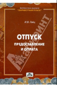 Книга Отпуск: Предоставление и оплата. Методическое пособие