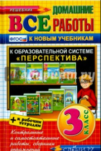 Книга Все домашние работы. 3 класс. Перспектива (к новым учебникам). ФГОС