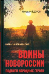 Книга Воины Новороссии. Подвиги народных героев