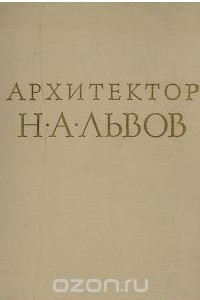 Книга Архитектор Н. А.Львов