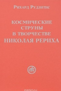 Книга Космические струны в творчестве Николая Рериха