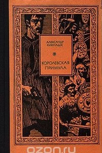 Книга Королевская примула