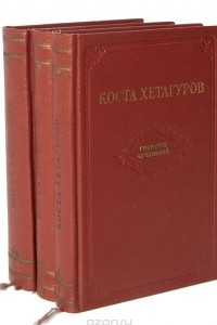 Книга Коста Хетагуров. Собрание сочинений