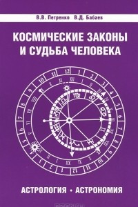 Книга Космические законы и судьба человека. Астрология. Астрономия