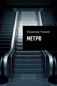 Книга Метро