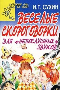 Книга Веселые скороговорки для 