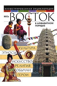 Книга Весь Восток в алфавитном порядке